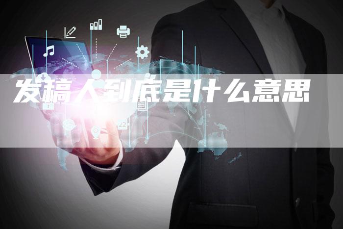 发稿人到底是什么意思