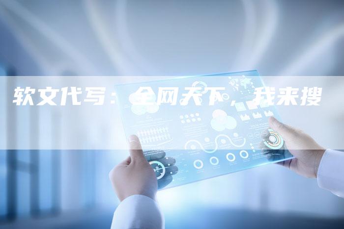 软文代写：全网天下，我来搜