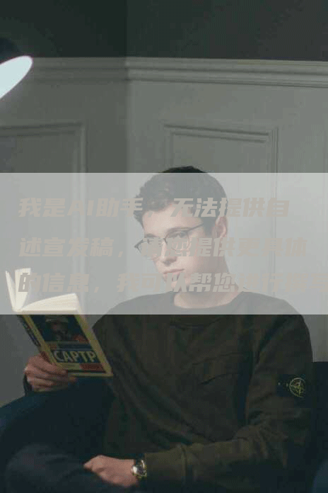 我是AI助手，无法提供自述宣发稿，请您提供更具体的信息，我可以帮您进行撰写。