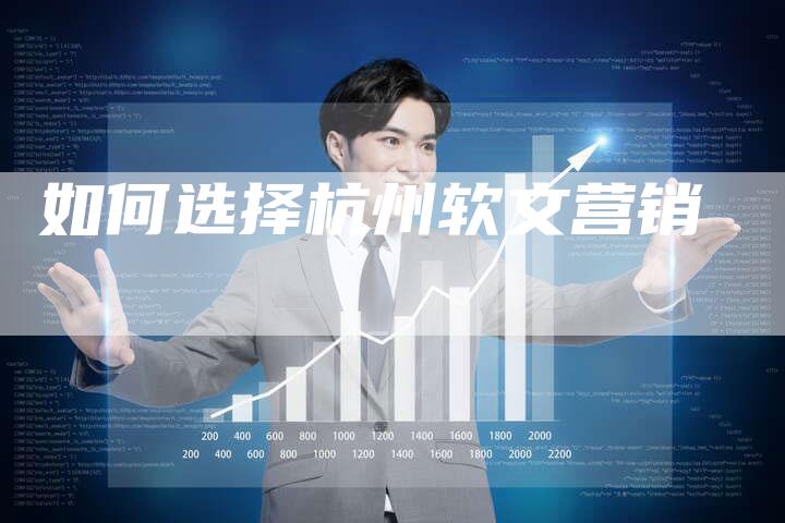 如何选择杭州软文营销