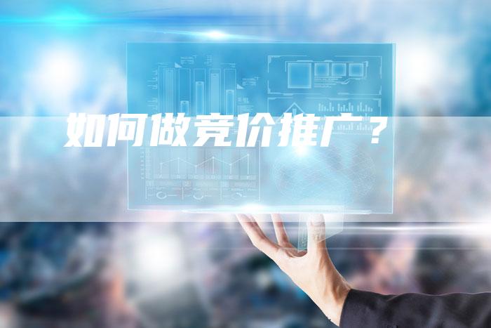 如何做竞价推广？