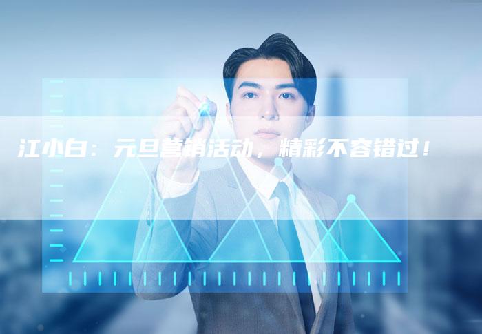 江小白：元旦营销活动，精彩不容错过！