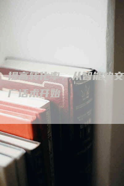 提高转化率，从智能软文推广话术开始
