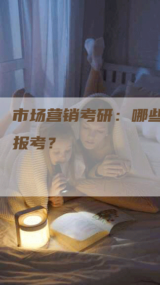 市场营销考研：哪些专业可报考？