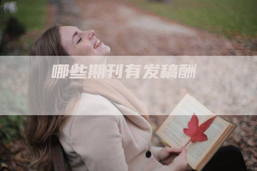 哪些期刊有发稿酬