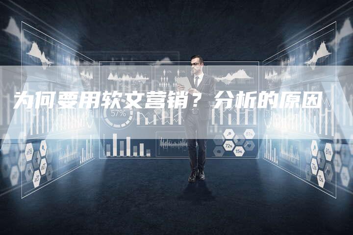为何要用软文营销？分析的原因