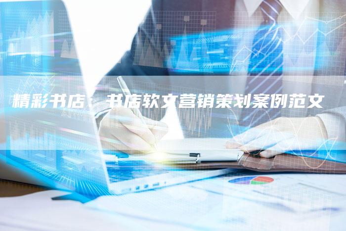 精彩书店：书店软文营销策划案例范文