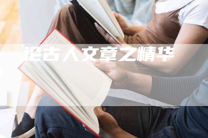 论古人文章之精华