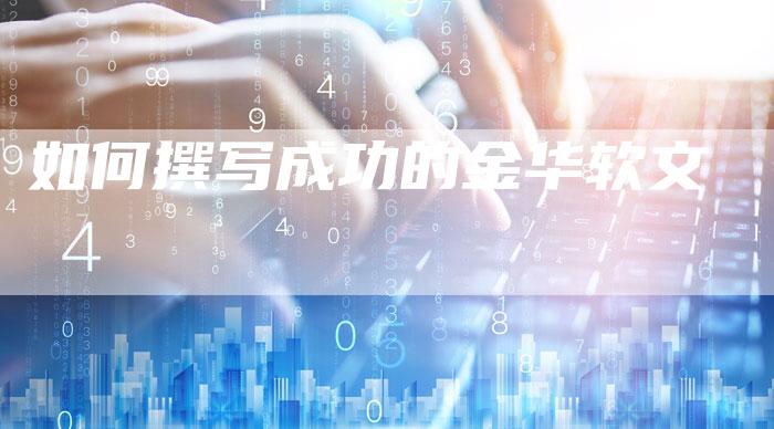 如何撰写成功的金华软文