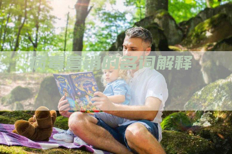 病毒营销的名词解释