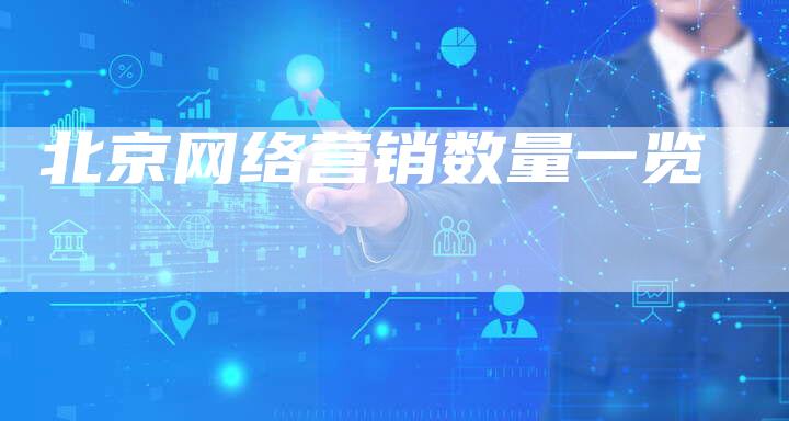 北京网络营销数量一览
