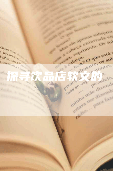 探寻饮品店软文的