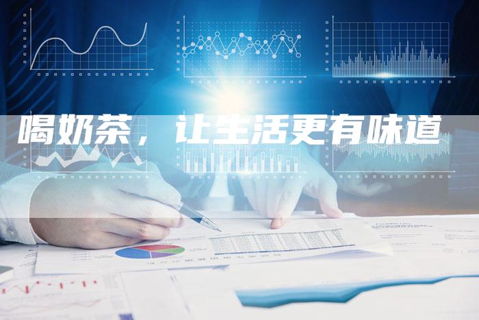 喝奶茶，让生活更有味道