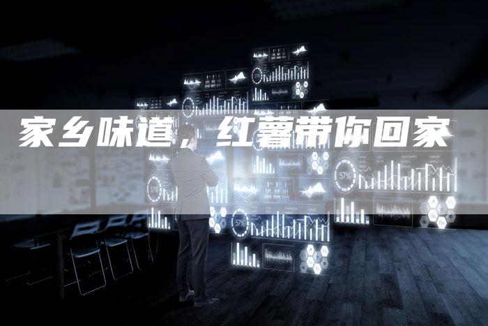 家乡味道，红薯带你回家