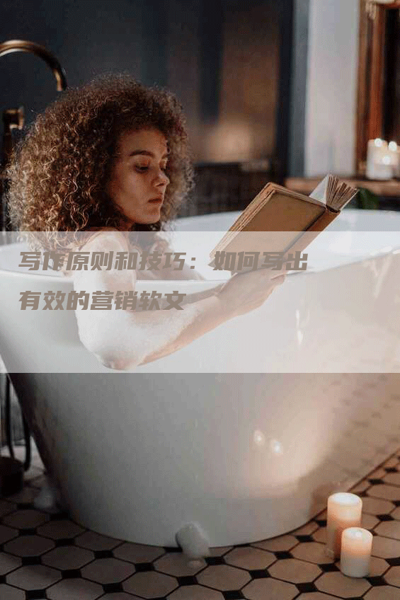 写作原则和技巧：如何写出有效的营销软文