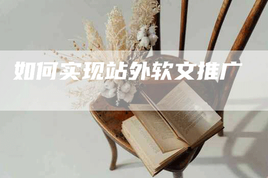 如何实现站外软文推广
