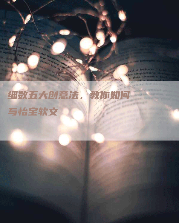 细数五大创意法，教你如何写怡宝软文