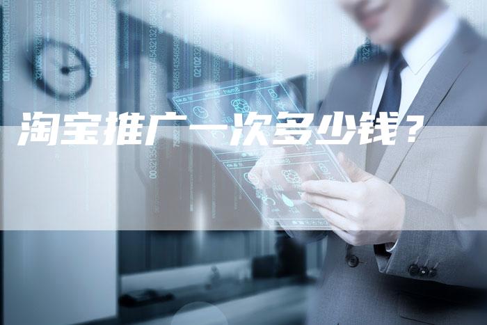 淘宝推广一次多少钱？