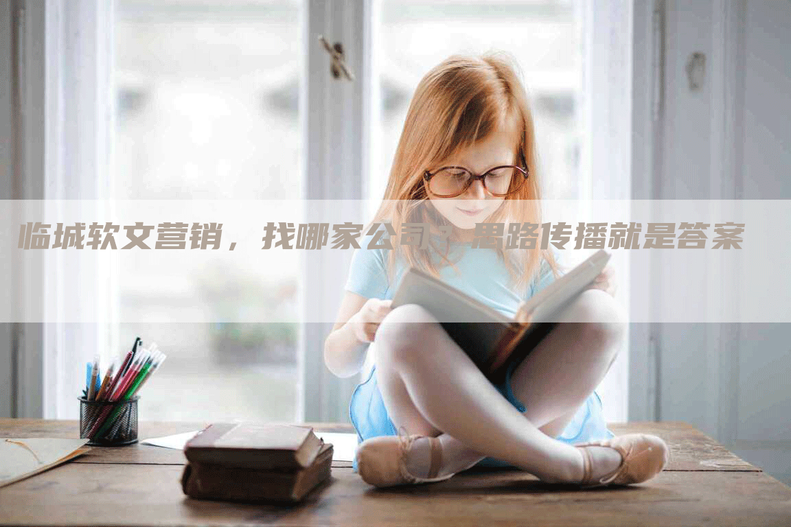 临城软文营销，找哪家公司？思路传播就是答案