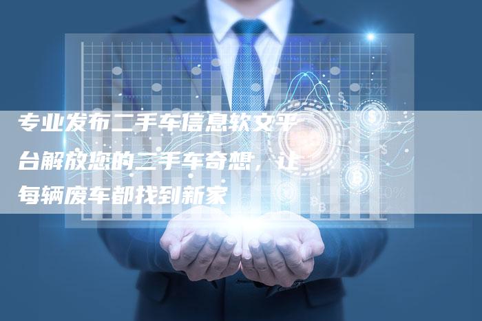 专业发布二手车信息软文平台解放您的二手车奇想，让每辆废车都找到新家