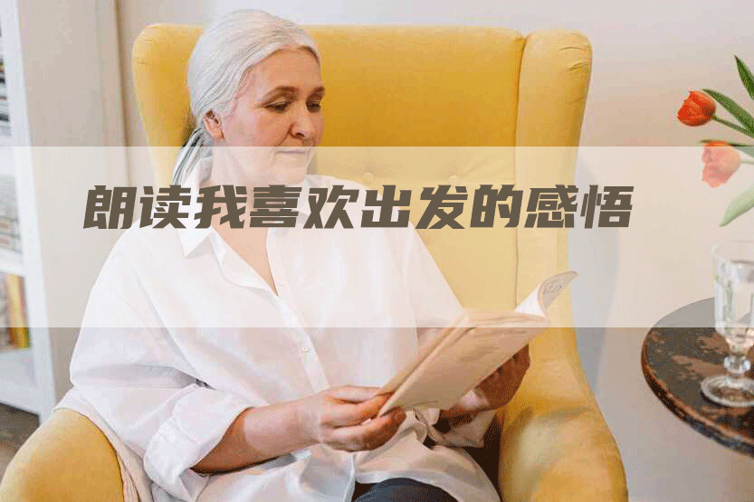 朗读我喜欢出发的感悟