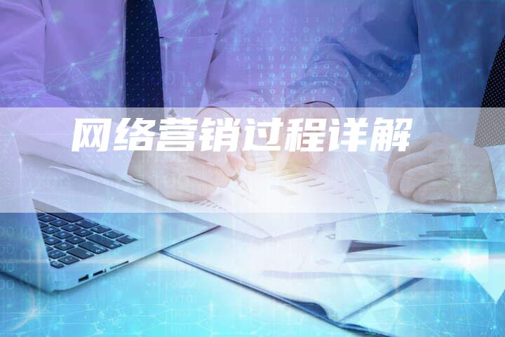 网络营销过程详解