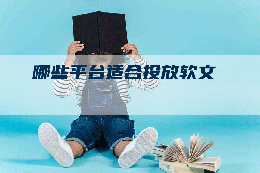 哪些平台适合投放软文