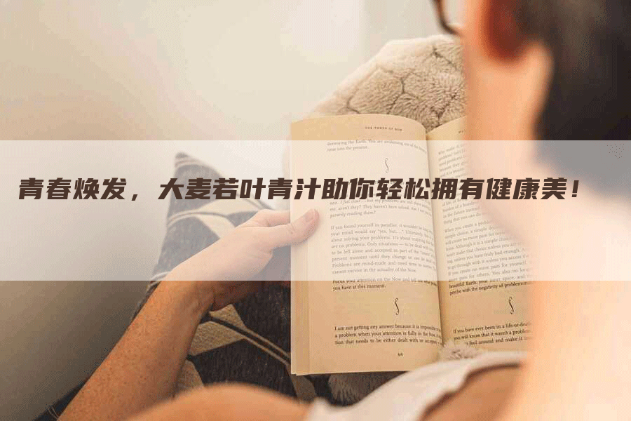 青春焕发，大麦若叶青汁助你轻松拥有健康美！