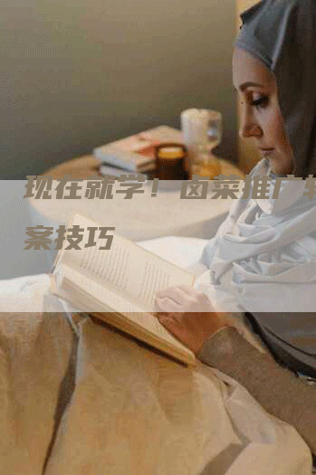 现在就学！卤菜推广软文文案技巧
