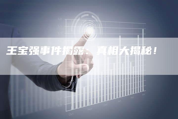 王宝强事件揭露：真相大揭秘！