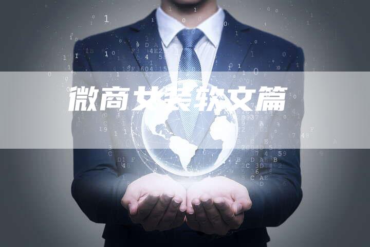 微商女装软文篇