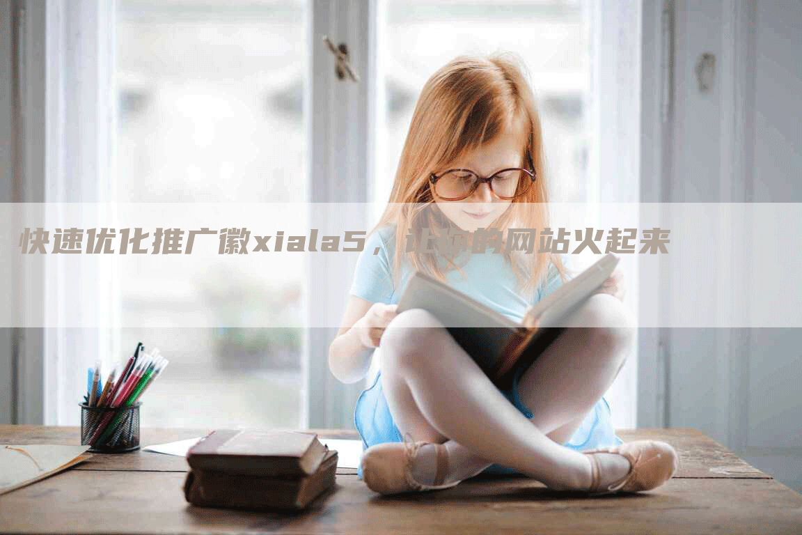 快速优化推广徽xiala5，让你的网站火起来