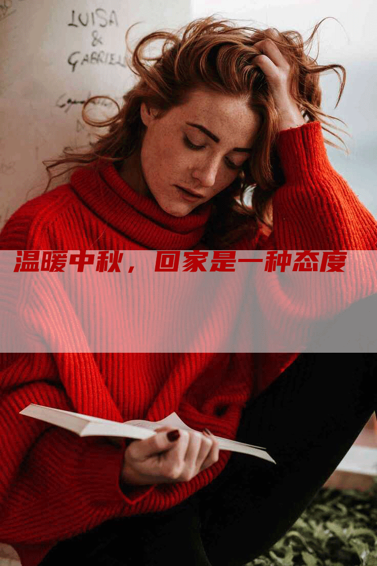 温暖中秋，回家是一种态度