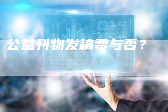公益刊物发稿费与否？