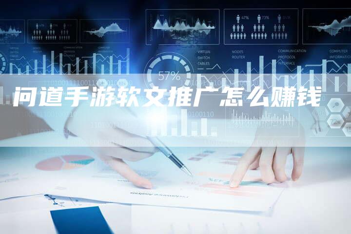 问道手游软文推广怎么赚钱