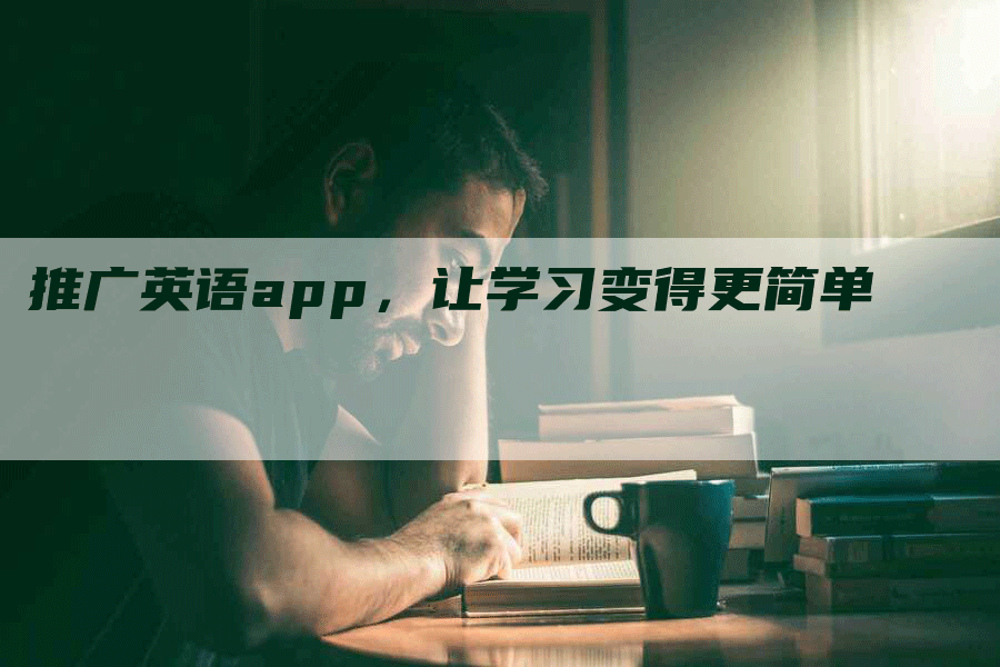 推广英语app，让学习变得更简单
