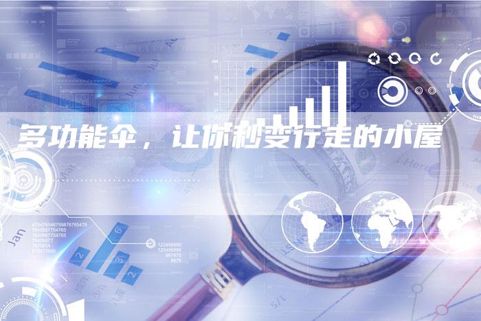 多功能伞，让你秒变行走的小屋