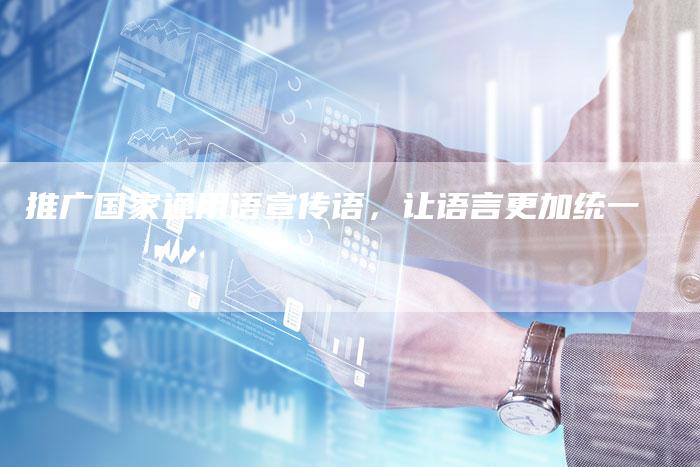 推广国家通用语宣传语，让语言更加统一