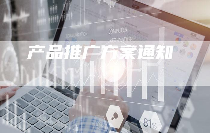 产品推广方案通知