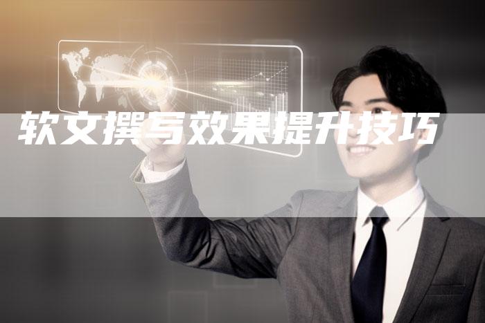 软文撰写效果提升技巧