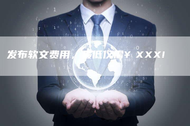 发布软文费用，最低仅需￥XXX!