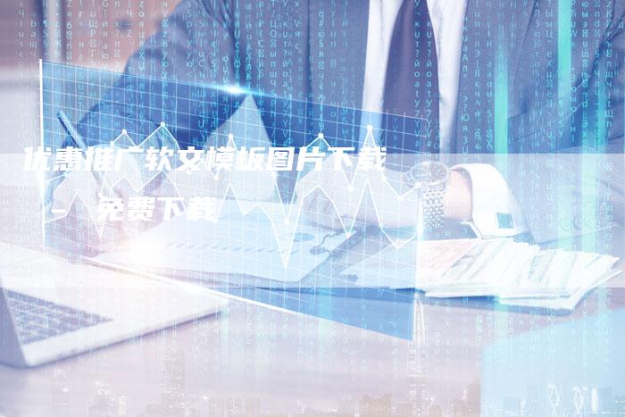 优惠推广软文模板图片下载 – 免费下载