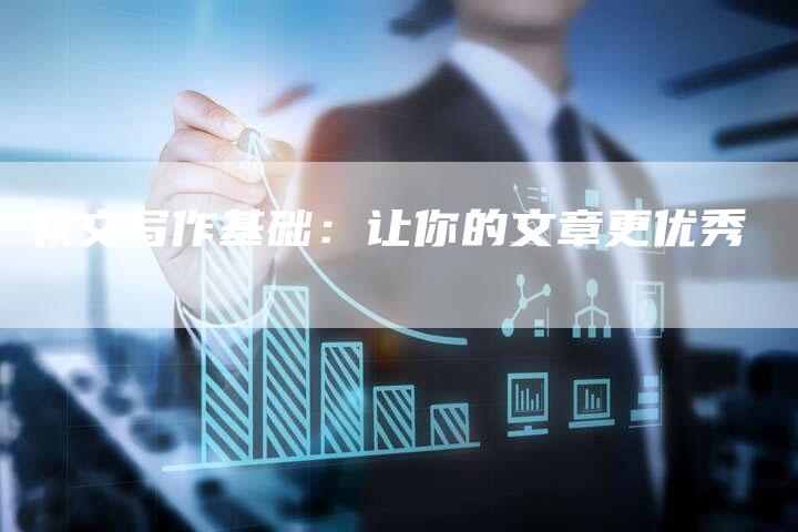 软文写作基础：让你的文章更优秀