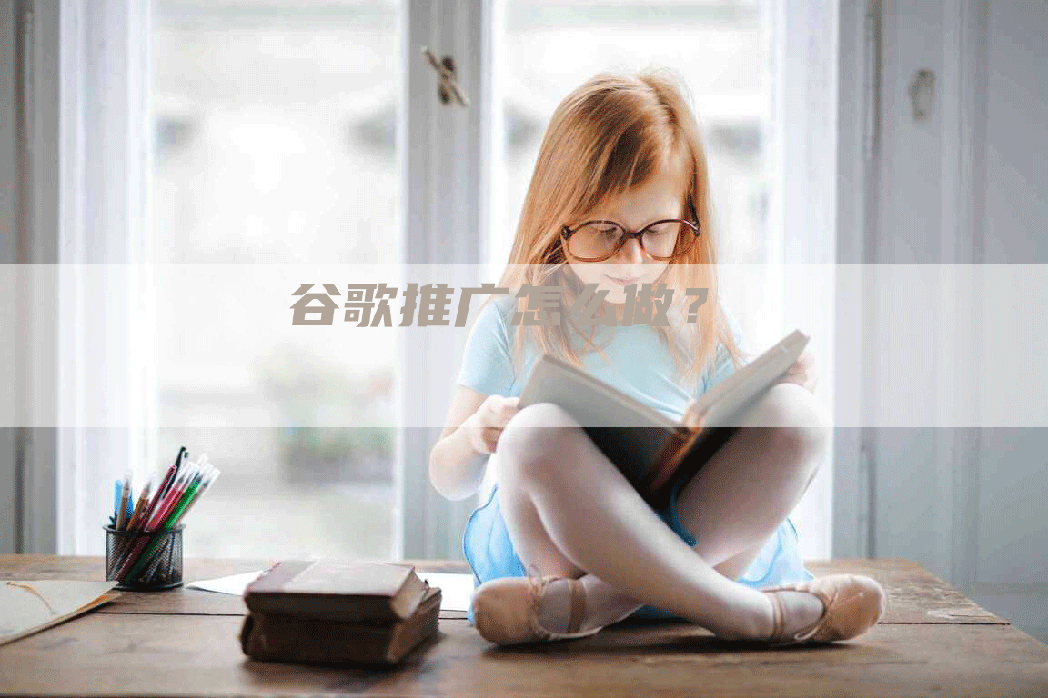 谷歌推广怎么做？