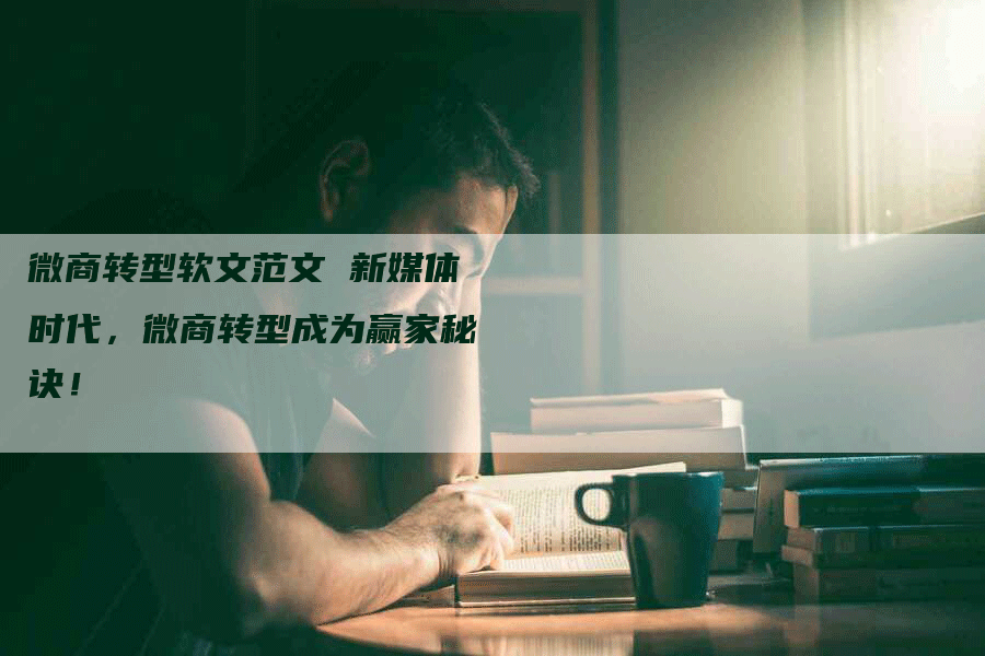 微商转型软文范文 新媒体时代，微商转型成为赢家秘诀！