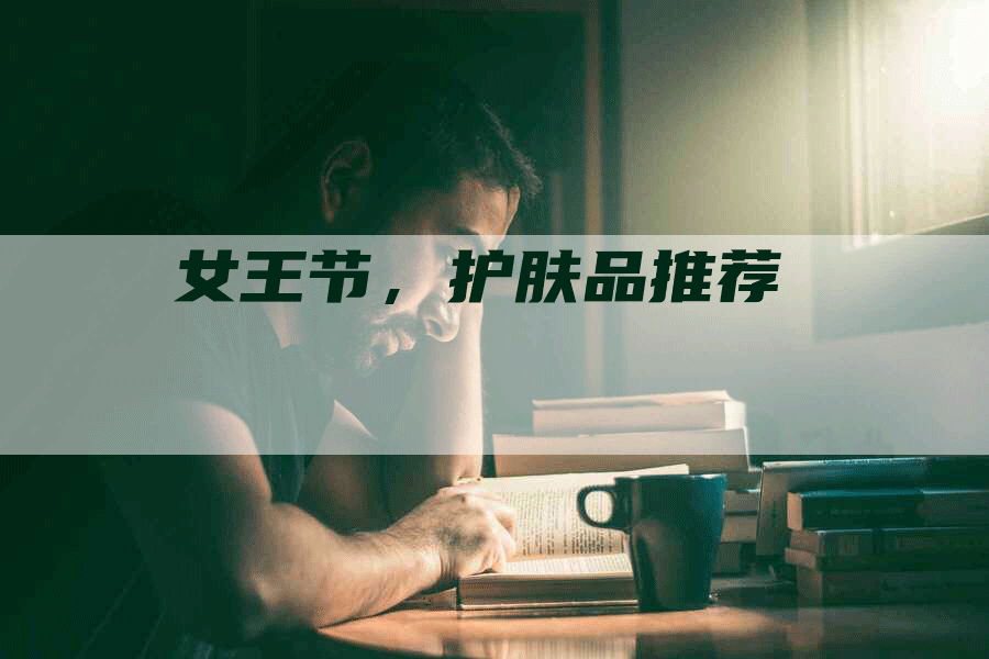 女王节，护肤品推荐