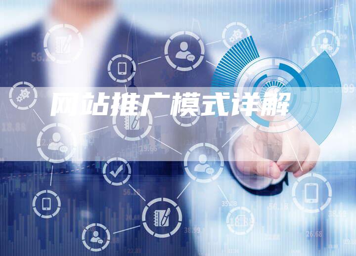 网站推广模式详解
