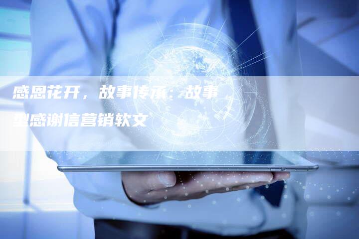 感恩花开，故事传承：故事型感谢信营销软文
