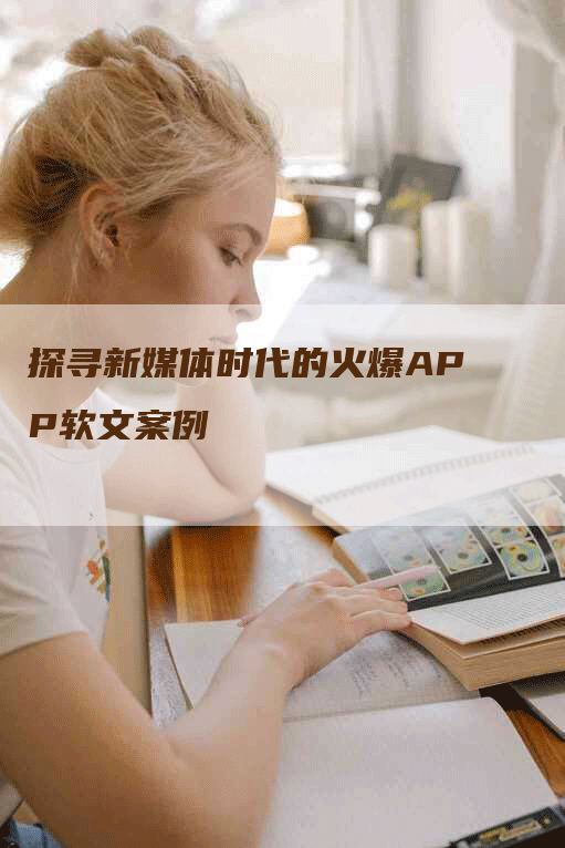 探寻新媒体时代的火爆APP软文案例