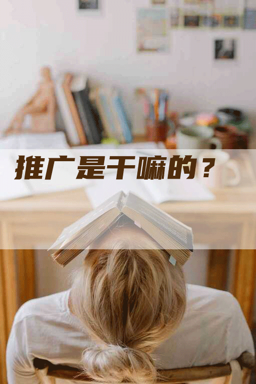 推广是干嘛的？